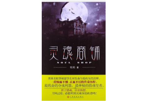 靈魂商鋪 靈魂商鋪