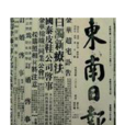 東南日報 東南日報