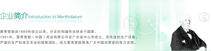 曼秀雷敦（中國）藥業有限公司廣州分公司