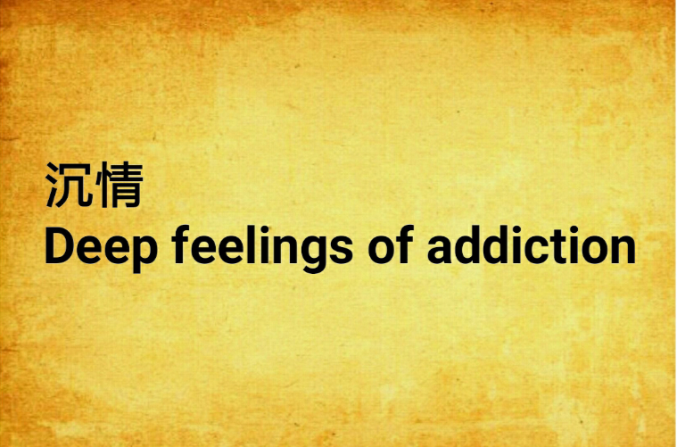 沉情Deep feelings of addiction