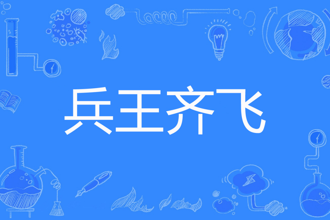 兵王齊飛 兵王齊飛