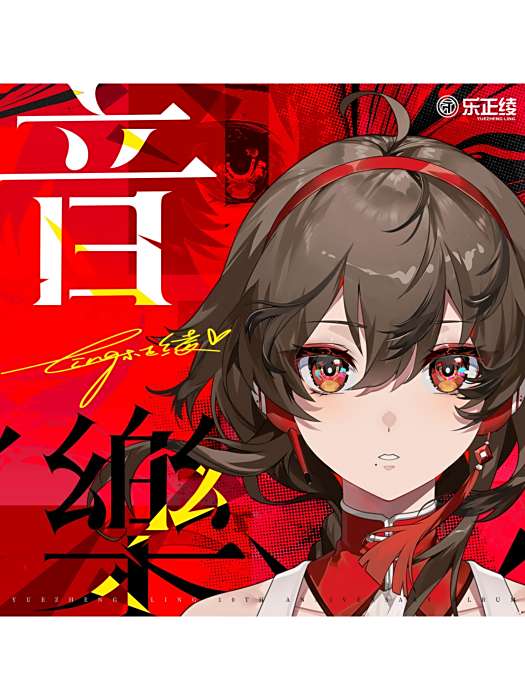 音樂(樂正綾音樂專輯)