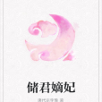 儲君嫡妃 儲君嫡妃