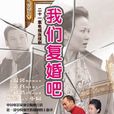我們復婚吧 我們復婚吧