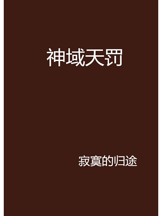 神域天罰 神域天罰
