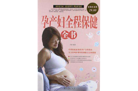 孕產婦全程保健全書