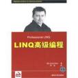 LINQ高級編程 LINQ高級編程