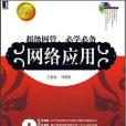 網路套用(2007年機械工業出版的圖書) 網路套用(2007年機械工業出版的圖書)