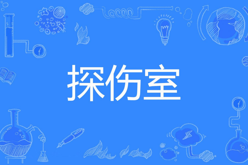 探傷室 探傷室