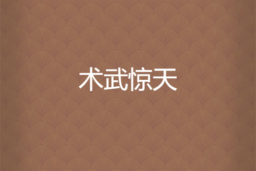 術武驚天 術武驚天