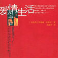 愛情生活(外國文學出版社出版圖書) 愛情生活(外國文學出版社出版圖書)