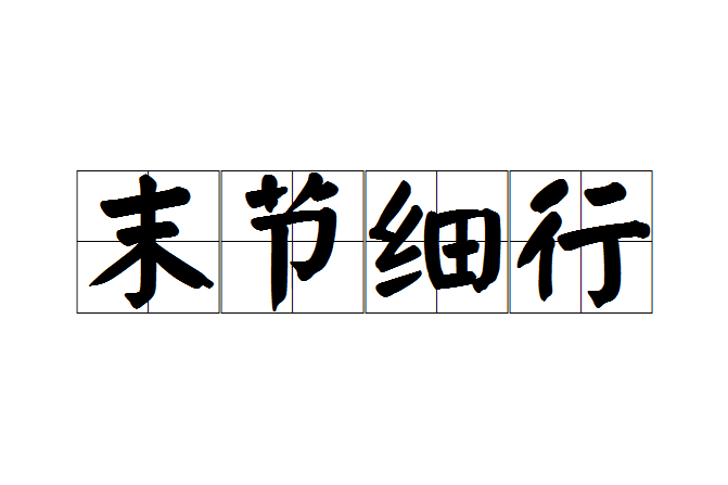 末節細行 末節細行