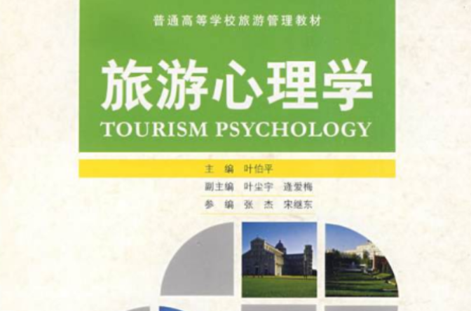 旅遊心理學(鄭州大學出版社圖書)