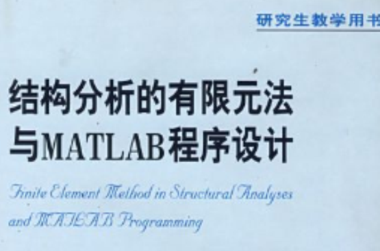 結構分析的有限元法與MATLAB程式設計