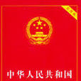 中華人民共和國刑事訴訟法(法律)