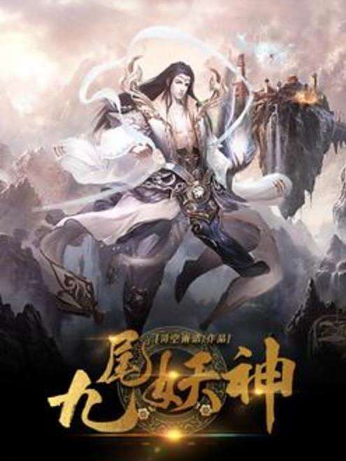 九尾妖神(司空雨諾所著小說) 九尾妖神(司空雨諾所著小說)