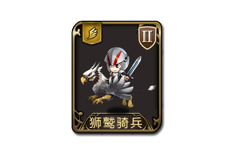 獅鷲騎兵 獅鷲騎兵