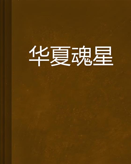 華夏魂星 華夏魂星