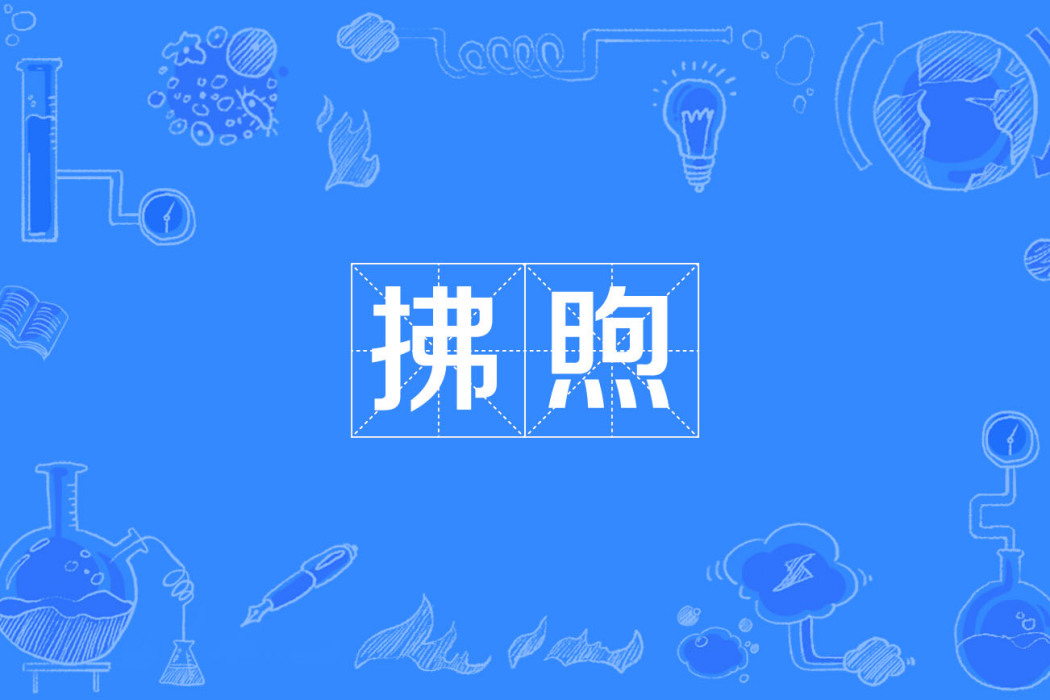 拂煦 拂煦