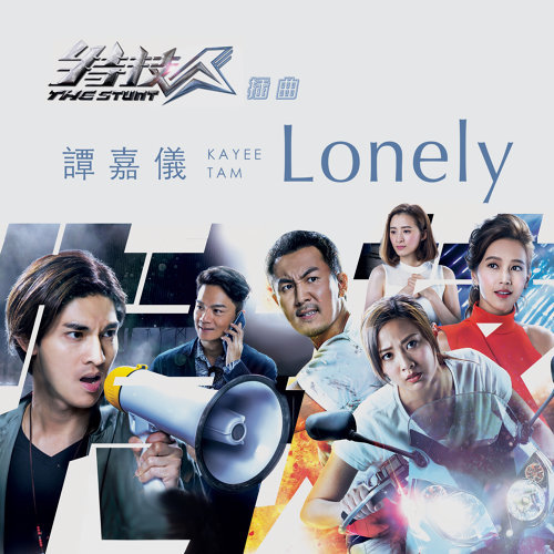 Lonely(TVB劇集《特技人》插曲)