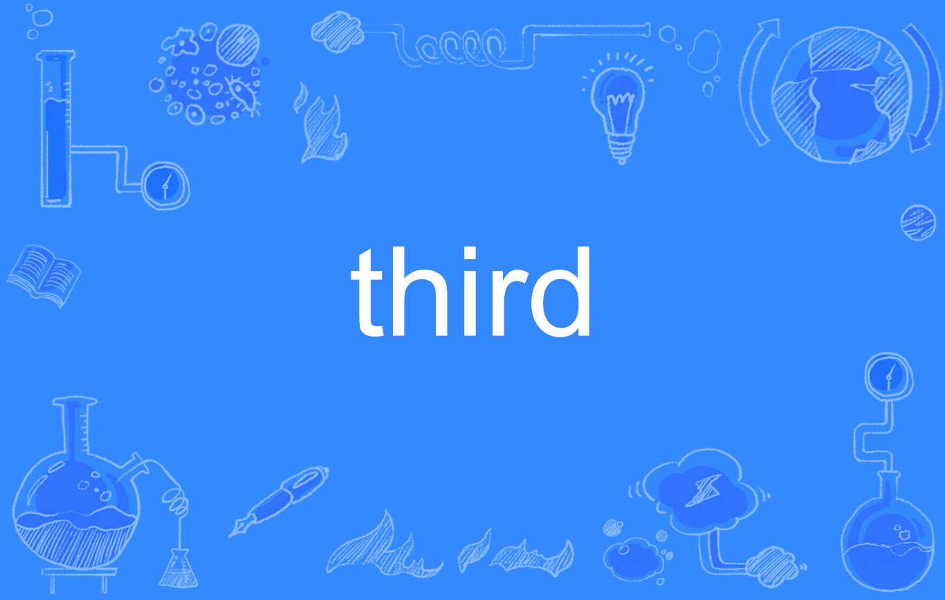 third(英文單詞)