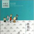 蔡志忠漫畫中國傳統文化經典：西遊記
