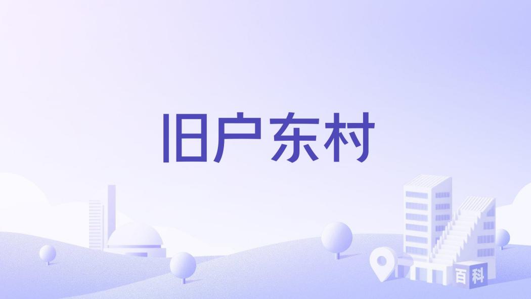舊戶東村 舊戶東村