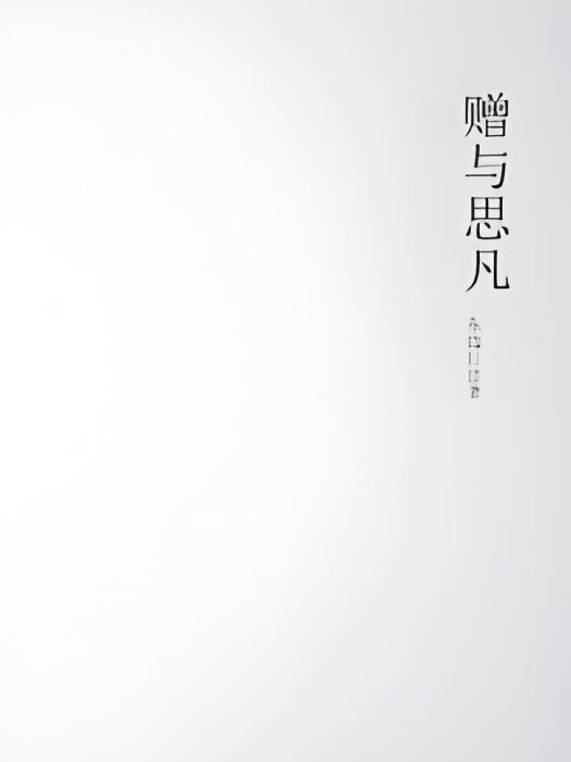 贈予思凡 贈予思凡