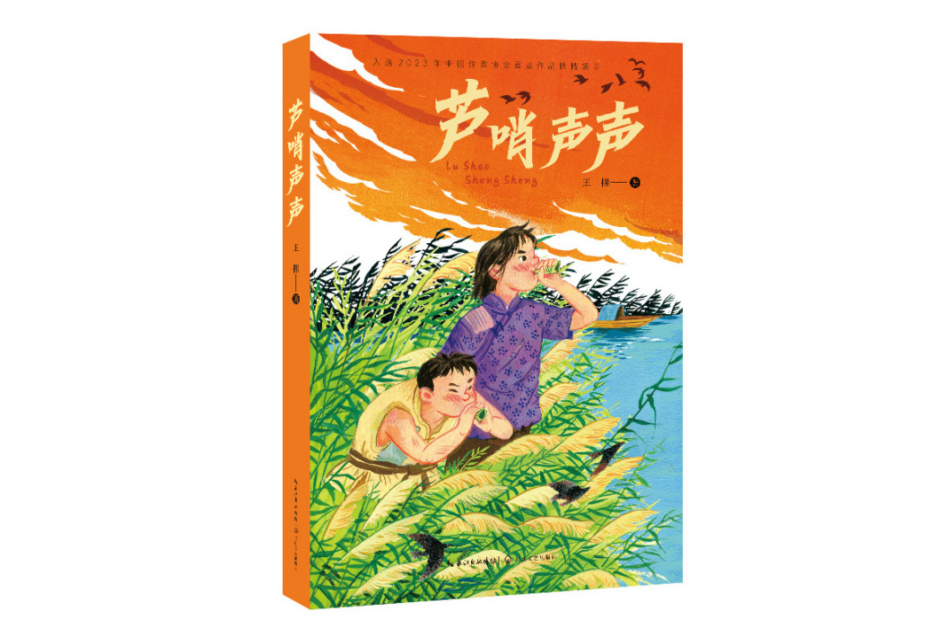 蘆哨聲聲 蘆哨聲聲