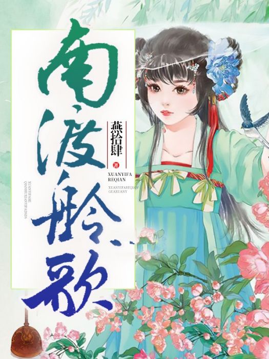 南渡舲歌 南渡舲歌