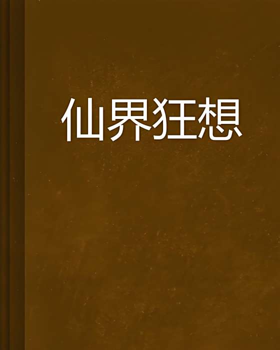 仙界狂想