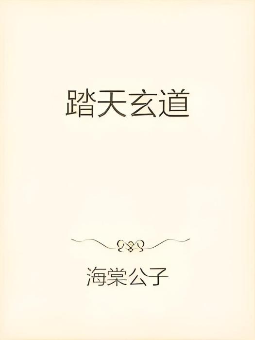 踏天玄道 踏天玄道