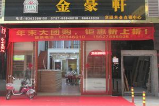 金豪軒 金豪軒