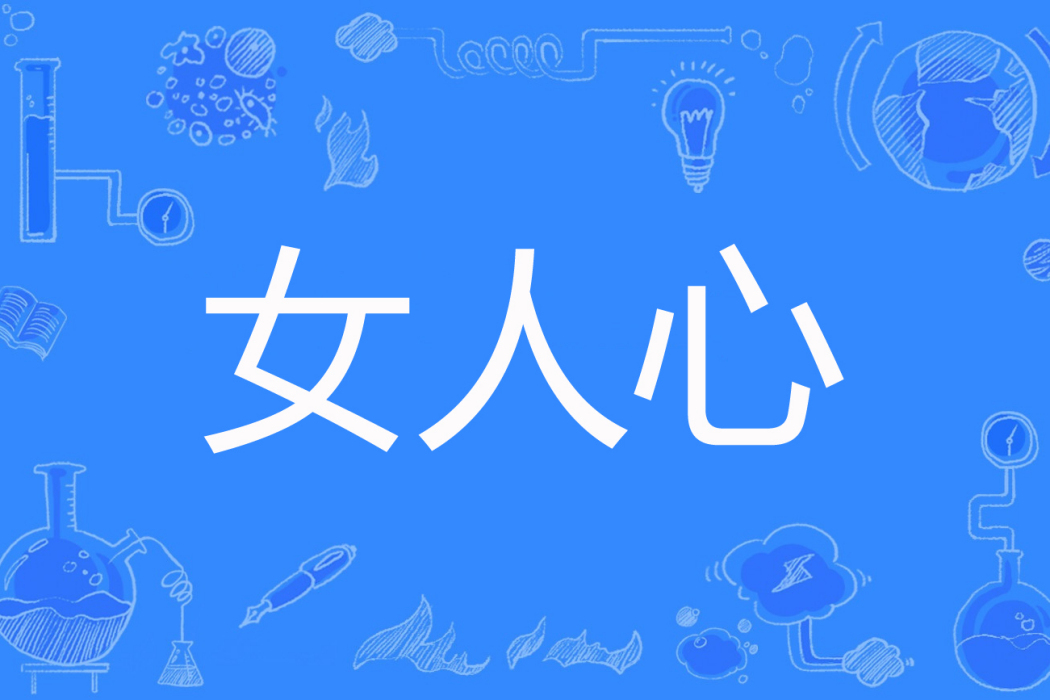 女人心(靚雪飛燕著網路小說) 女人心(靚雪飛燕著網路小說)