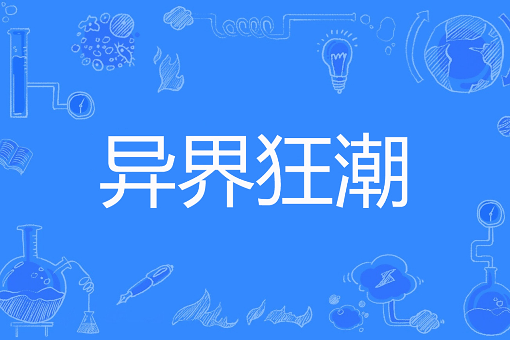 異界狂潮 異界狂潮