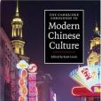 The Cambridge Companion to Modern Chinese Culture(2008年Cambridge University Press出版的圖書) The Cambridge Companion to Modern Chinese Culture(2008年Cambridge University Press出版的圖書)