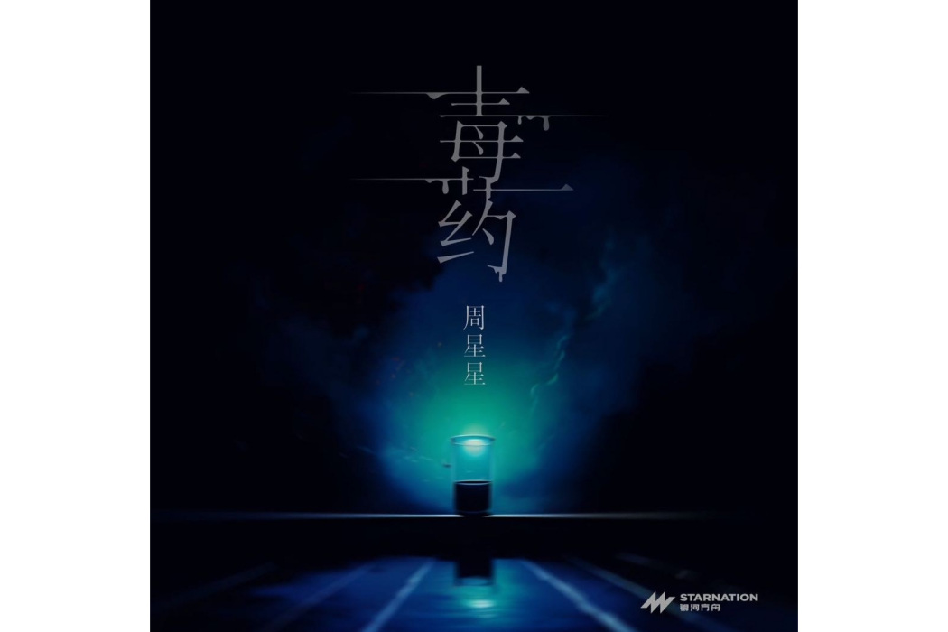 毒藥(周星星演唱的歌曲) 毒藥(周星星演唱的歌曲)