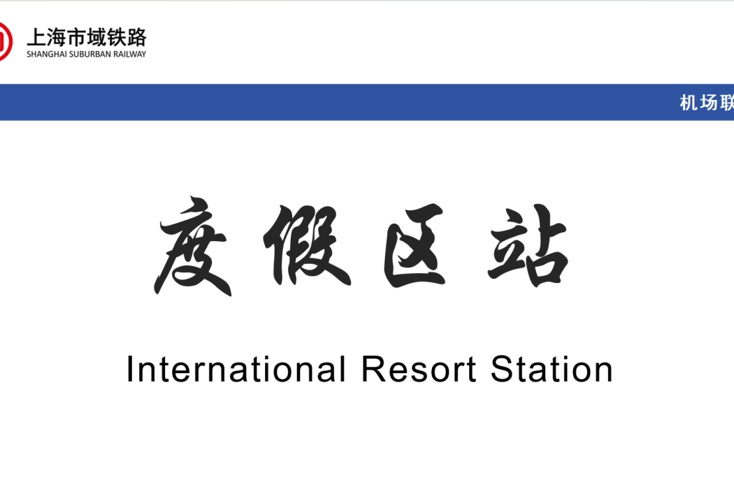 度假區站 度假區站