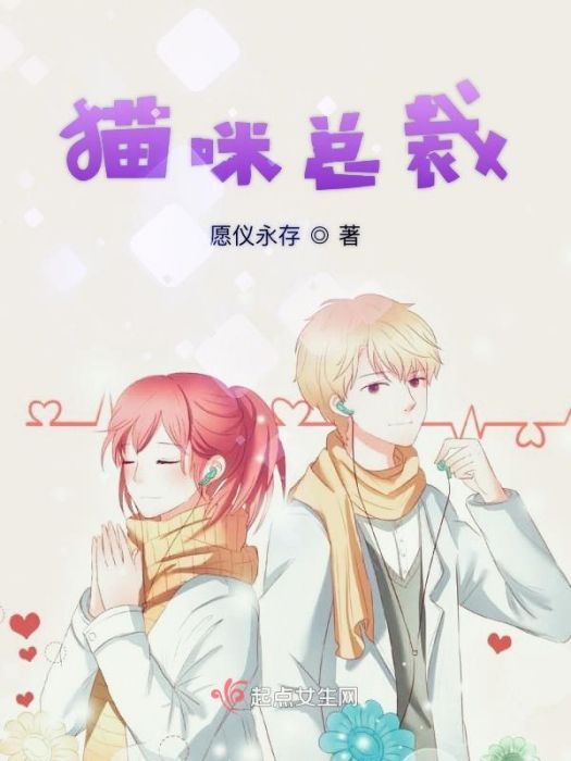 貓咪總裁 貓咪總裁