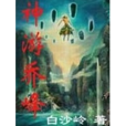 神遊喬峰 神遊喬峰