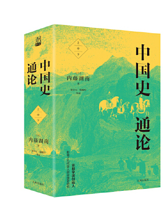 中國史通論(2023年九州出版社出版的圖書) 中國史通論(2023年九州出版社出版的圖書)