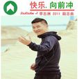 快樂向前沖(李志洲演唱歌曲) 快樂向前沖(李志洲演唱歌曲)