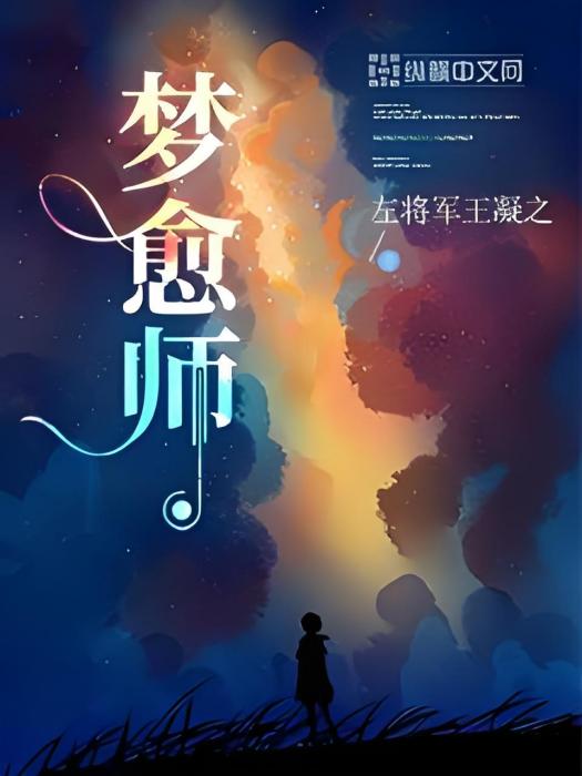 夢愈師 夢愈師
