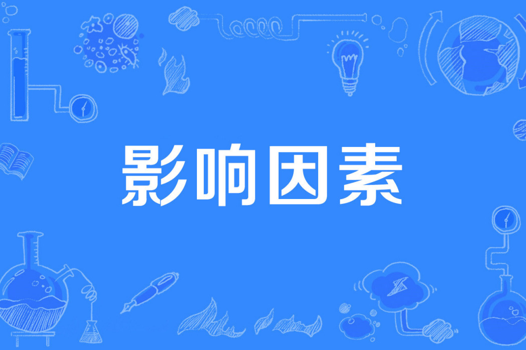 影響因素
