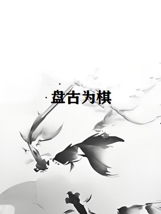盤古為棋 盤古為棋