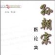 孫朝宗醫論集 孫朝宗醫論集