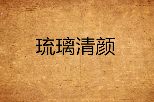琉璃清顏 琉璃清顏