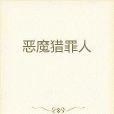 惡魔獵罪人