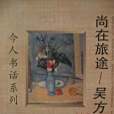 尚在旅途 尚在旅途