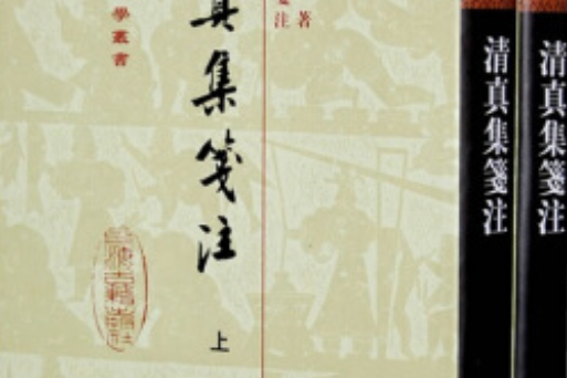 清真集(2005年上海古籍出版社出版的圖書) 清真集(2005年上海古籍出版社出版的圖書)